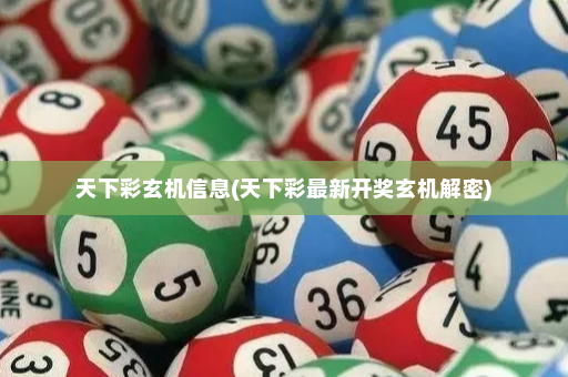 天下彩玄机信息(天下彩最新开奖玄机解密) 天下彩玄机信息(天下彩最新开奖玄机解密)