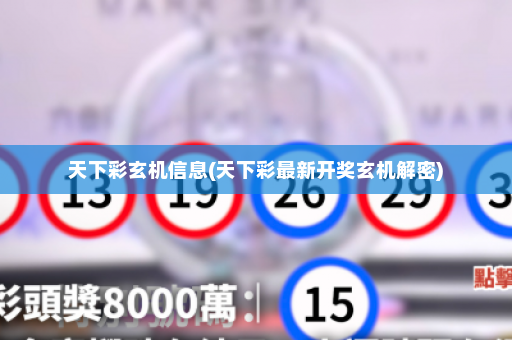 天下彩玄机信息(天下彩最新开奖玄机解密) 天下彩玄机信息(天下彩最新开奖玄机解密)