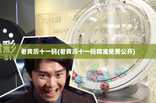 老黄历十一码(老黄历十一码精准免费公开) 老黄历十一码(老黄历十一码精准免费公开)