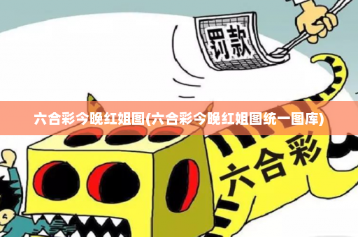 六合彩今晚红姐图(六合彩今晚红姐图统一图库) 六合彩今晚红姐图(六合彩今晚红姐图统一图库)