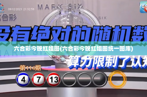 六合彩今晚红姐图(六合彩今晚红姐图统一图库) 六合彩今晚红姐图(六合彩今晚红姐图统一图库)