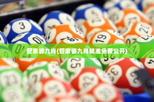 管家婆九肖(管家婆九肖精准免费公开) 管家婆九肖(管家婆九肖精准免费公开)