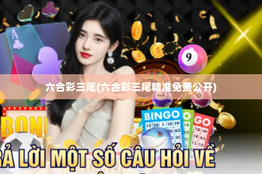 六合彩三尾(六合彩三尾精准免费公开) 六合彩三尾(六合彩三尾精准免费公开)