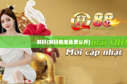 解码(解码精准免费公开) 解码(解码精准免费公开)