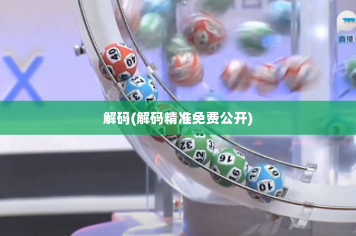 解码(解码精准免费公开)