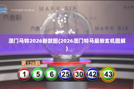 澳门马特2026新款图(2026澳门特马最新玄机图解)