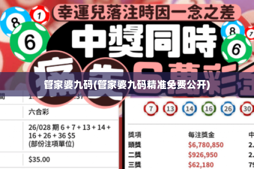 管家婆九码(管家婆九码精准免费公开) 管家婆九码(管家婆九码精准免费公开)