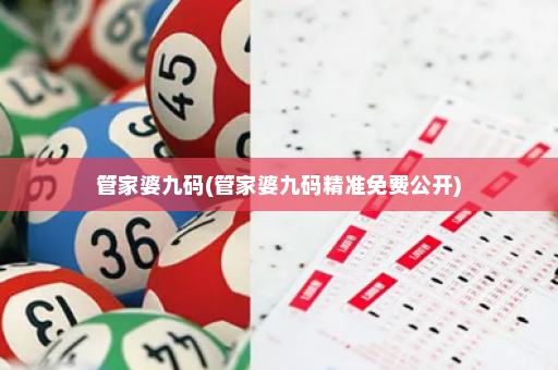 管家婆九码(管家婆九码精准免费公开) 管家婆九码(管家婆九码精准免费公开)