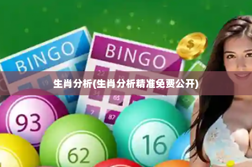 生肖分析(生肖分析精准免费公开)
