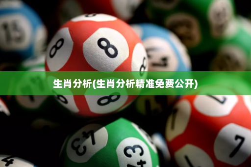生肖分析(生肖分析精准免费公开) 生肖分析(生肖分析精准免费公开)