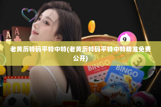 老黄历特码平特中特(老黄历特码平特中特精准免费公开)
