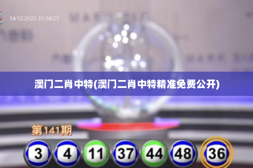 澳门二肖中特(澳门二肖中特精准免费公开) 澳门二肖中特(澳门二肖中特精准免费公开)