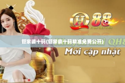管家婆十码(管家婆十码精准免费公开)