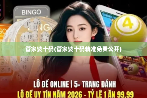 管家婆十码(管家婆十码精准免费公开)