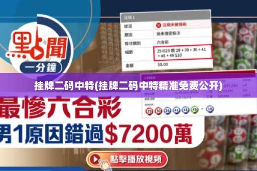 挂牌二码中特(挂牌二码中特精准免费公开)