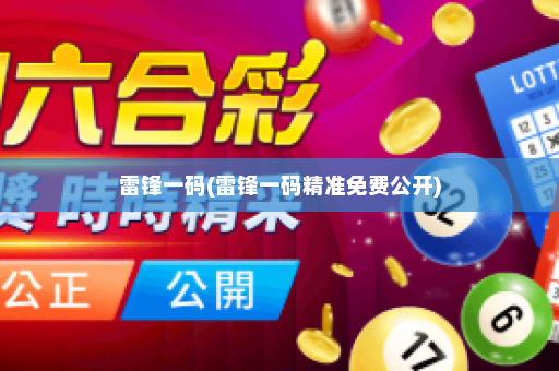 雷锋一码(雷锋一码精准免费公开) 雷锋一码(雷锋一码精准免费公开)