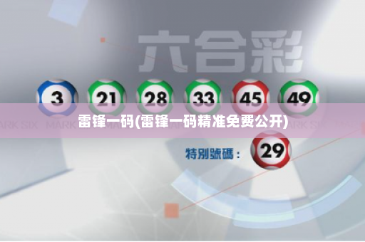 雷锋一码(雷锋一码精准免费公开)