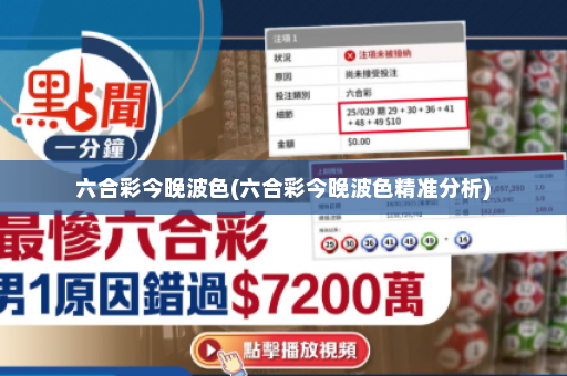 六合彩今晚波色(六合彩今晚波色精准分析)