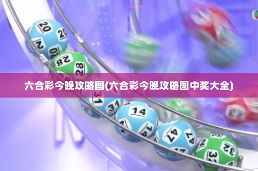 六合彩今晚攻略图(六合彩今晚攻略图中奖大全)