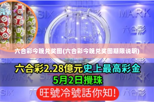 六合彩今晚兑奖图(六合彩今晚兑奖图期限说明)