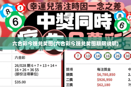 六合彩今晚兑奖图(六合彩今晚兑奖图期限说明)