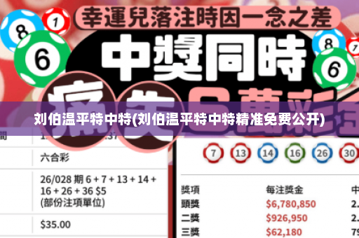 刘伯温平特中特(刘伯温平特中特精准免费公开)