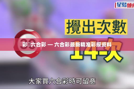 彩報六合彩 — 六合彩最新精准彩报资料