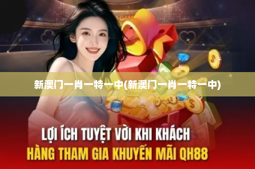 新澳门一肖一特一中(新澳门一肖一特一中) 新澳门一肖一特一中(新澳门一肖一特一中)