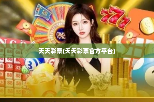 天天彩票(天天彩票官方平台)