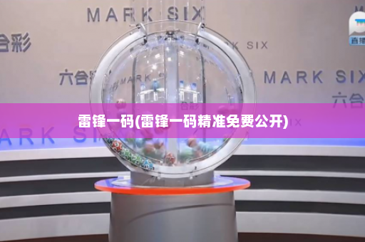 雷锋一码(雷锋一码精准免费公开) 雷锋一码(雷锋一码精准免费公开)