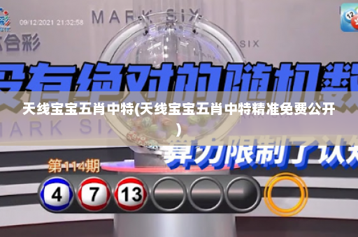 天线宝宝五肖中特(天线宝宝五肖中特精准免费公开) 天线宝宝五肖中特(天线宝宝五肖中特精准免费公开)