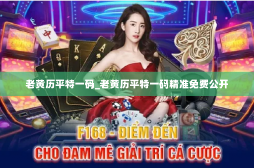 老黄历平特一码_老黄历平特一码精准免费公开