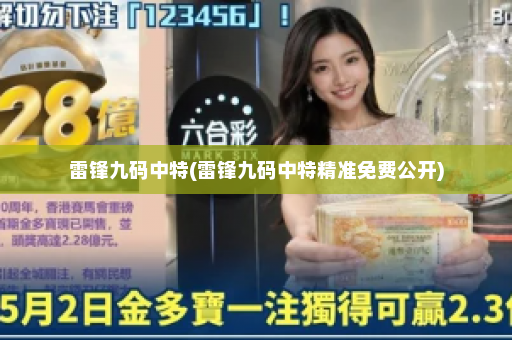 雷锋九码中特(雷锋九码中特精准免费公开)