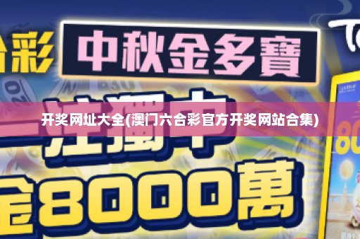 开奖网址大全(澳门六合彩官方开奖网站合集)