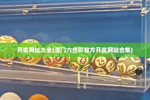 开奖网址大全(澳门六合彩官方开奖网站合集)
