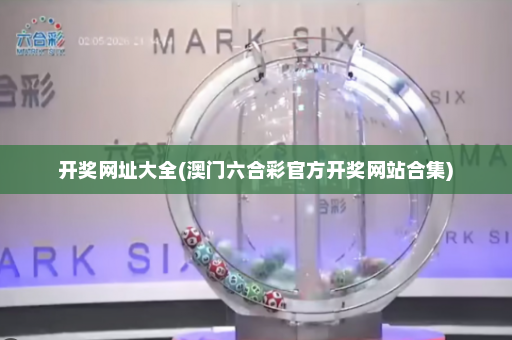 开奖网址大全(澳门六合彩官方开奖网站合集)