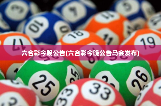 六合彩今晚公告(六合彩今晚公告马会发布) 六合彩今晚公告(六合彩今晚公告马会发布)