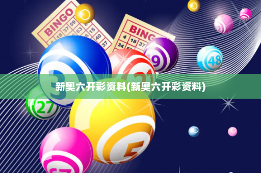 新奥六开彩资料(新奥六开彩资料) 新奥六开彩资料(新奥六开彩资料)