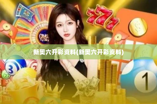 新奥六开彩资料(新奥六开彩资料) 新奥六开彩资料(新奥六开彩资料)