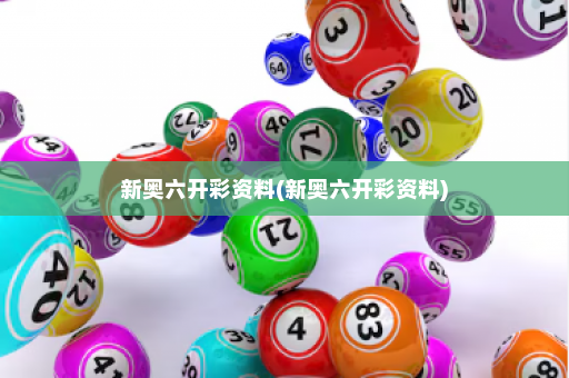 新奥六开彩资料(新奥六开彩资料)