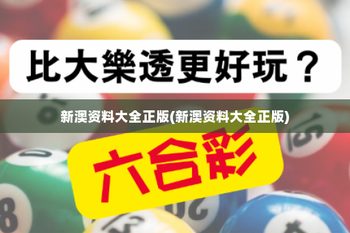 新澳资料大全正版(新澳资料大全正版) 新澳资料大全正版(新澳资料大全正版)