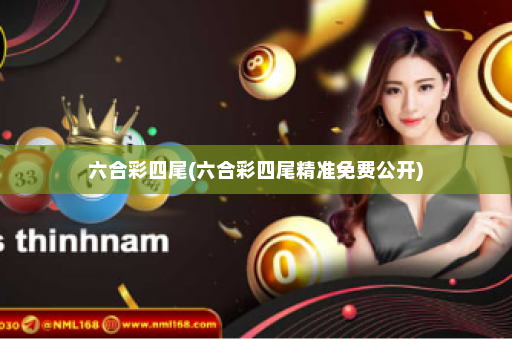 六合彩四尾(六合彩四尾精准免费公开) 六合彩四尾(六合彩四尾精准免费公开)
