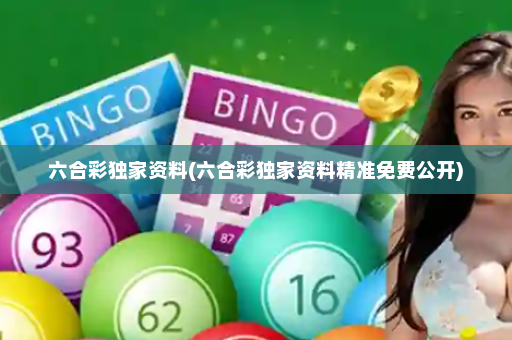 六合彩独家资料(六合彩独家资料精准免费公开) 六合彩独家资料(六合彩独家资料精准免费公开)