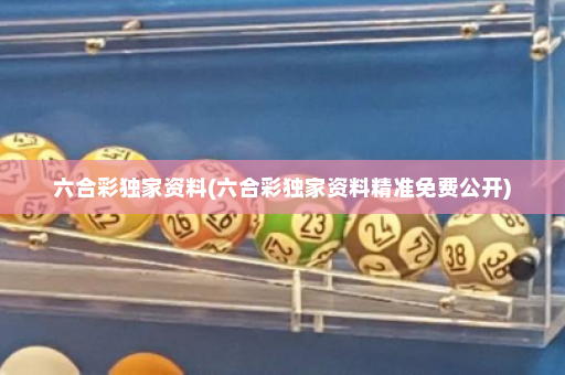 六合彩独家资料(六合彩独家资料精准免费公开) 六合彩独家资料(六合彩独家资料精准免费公开)