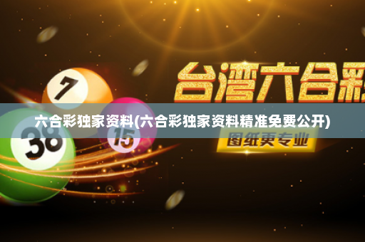 六合彩独家资料(六合彩独家资料精准免费公开) 六合彩独家资料(六合彩独家资料精准免费公开)