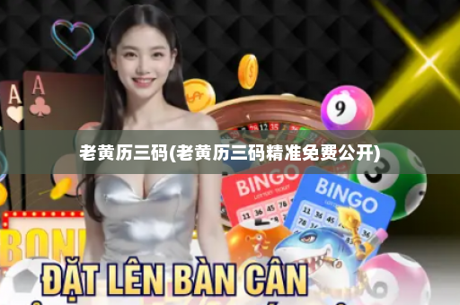 老黄历三码(老黄历三码精准免费公开)