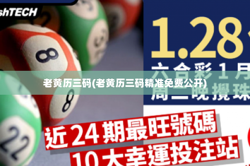 老黄历三码(老黄历三码精准免费公开)