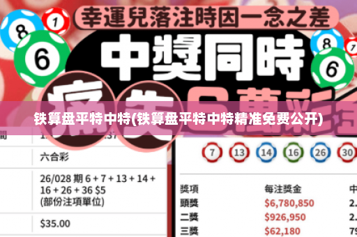 铁算盘平特中特(铁算盘平特中特精准免费公开) 铁算盘平特中特(铁算盘平特中特精准免费公开)