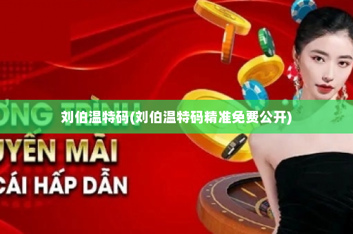 刘伯温特码(刘伯温特码精准免费公开) 刘伯温特码(刘伯温特码精准免费公开)