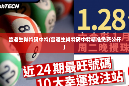 曾道生肖特码中特(曾道生肖特码中特精准免费公开) 曾道生肖特码中特(曾道生肖特码中特精准免费公开)